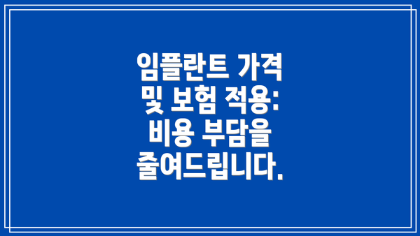 임플란트 가격 및 보험 적용: 비용 부담을 줄여드립니다.