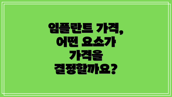 임플란트 가격, 어떤 요소가 가격을 결정할까요?
