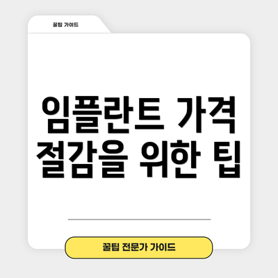 임플란트 가격 절감을 위한 팁