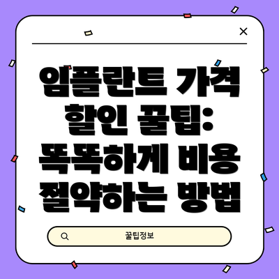 임플란트 가격 할인 꿀팁:  똑똑하게 비용 절약하는 방법