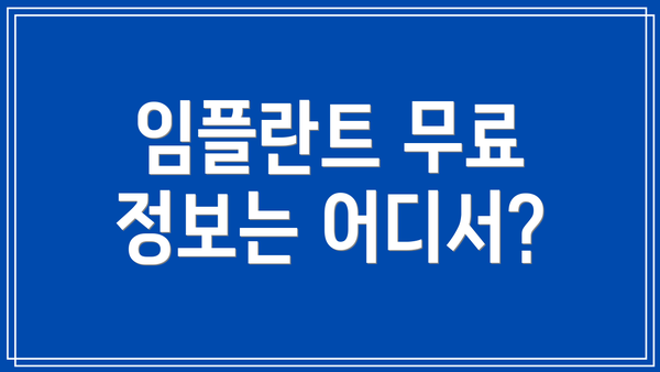 임플란트 무료 정보는 어디서?