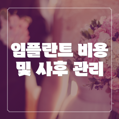 임플란트 비용 및 사후 관리