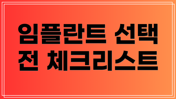 임플란트 선택 전 체크리스트