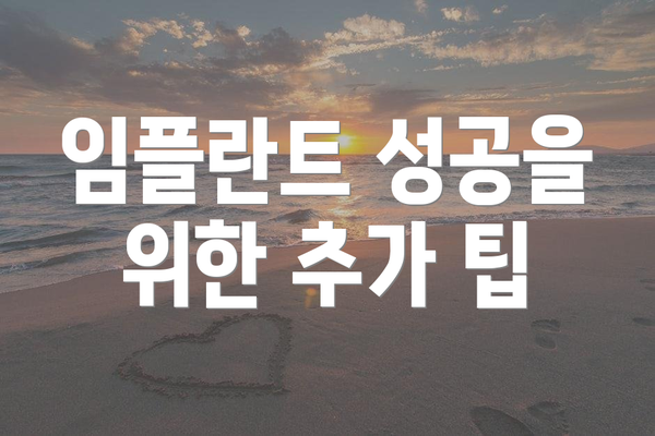 임플란트 성공을 위한 추가 팁
