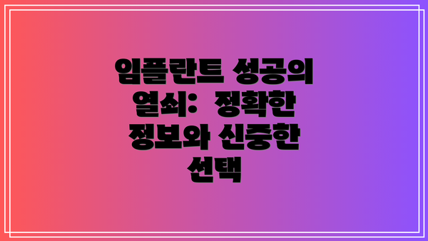 임플란트 성공의 열쇠:  정확한 정보와 신중한 선택
