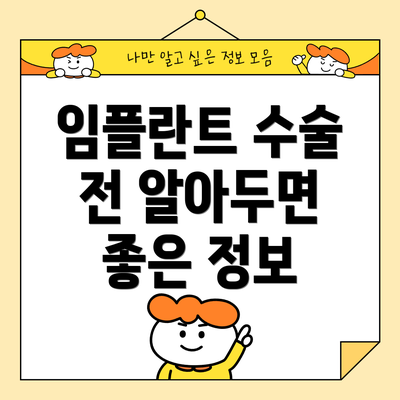 임플란트 수술 전 알아두면 좋은 정보