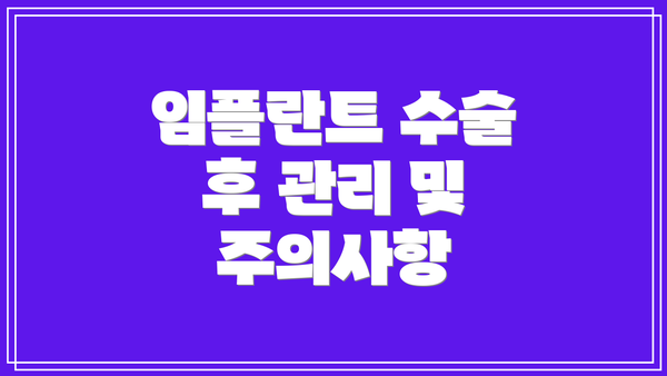임플란트 수술 후 관리 및 주의사항