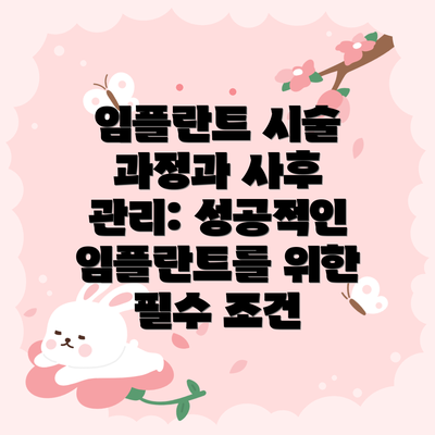임플란트 시술 과정과 사후 관리: 성공적인 임플란트를 위한 필수 조건