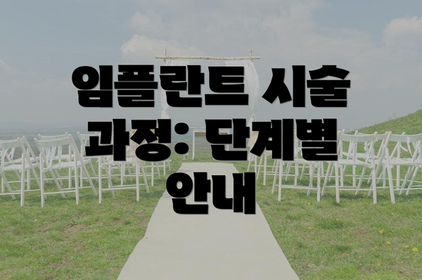 임플란트 시술 과정: 단계별 안내