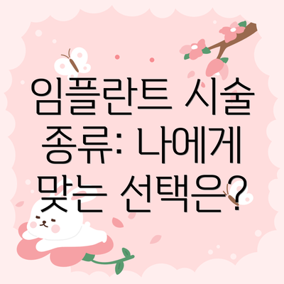 임플란트 시술 종류: 나에게 맞는 선택은?