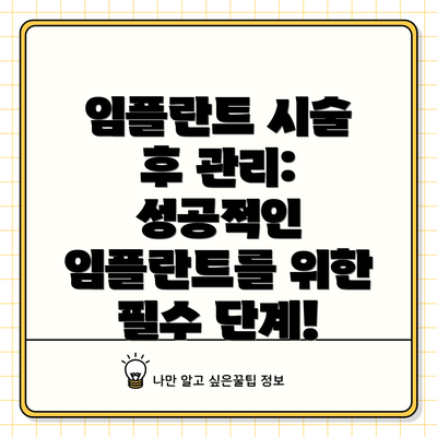 임플란트 시술 후 관리:  성공적인 임플란트를 위한 필수 단계!