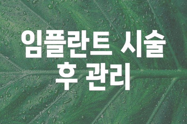 임플란트 시술 후 관리