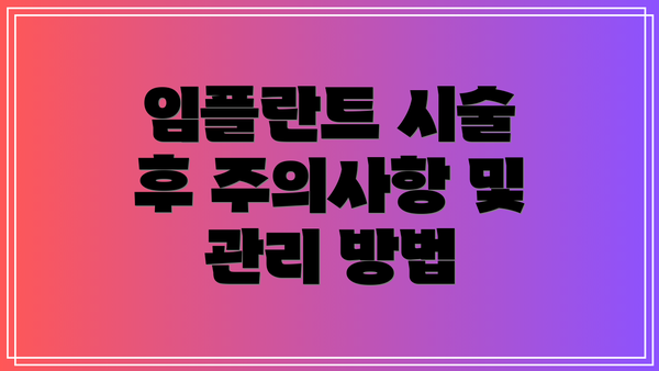임플란트 시술 후 주의사항 및 관리 방법