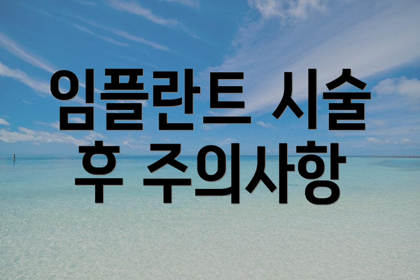 임플란트 시술 후 주의사항