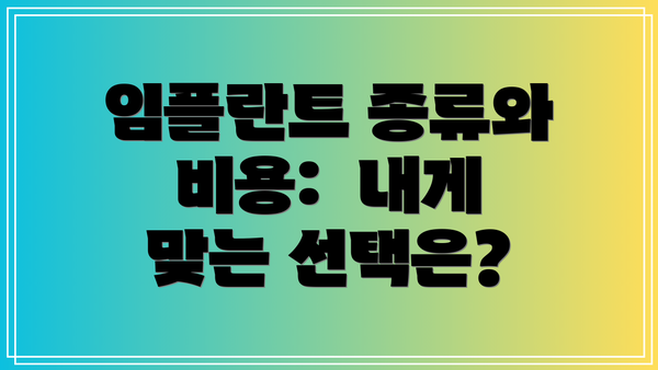 임플란트 종류와 비용:  내게 맞는 선택은?