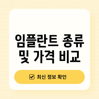 임플란트 종류 및 가격 비교