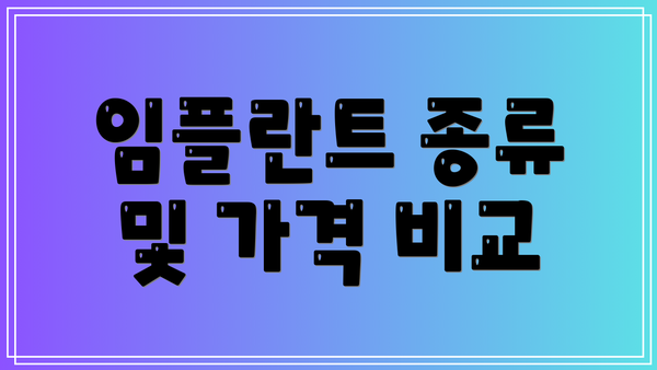 임플란트 종류 및 가격 비교