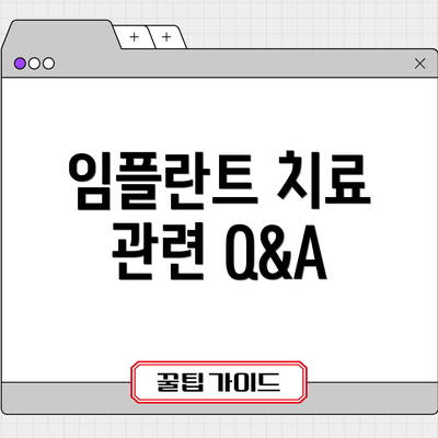 임플란트 치료 관련 Q&A