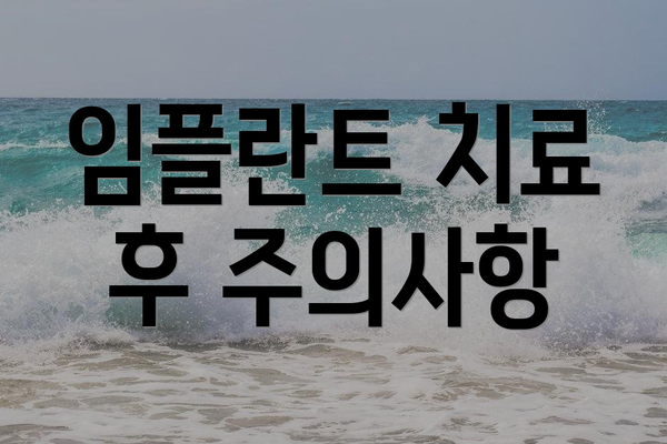 임플란트 치료 후 주의사항