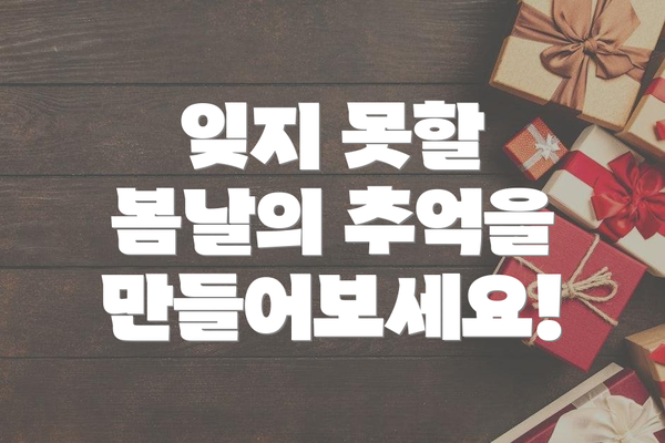잊지 못할 봄날의 추억을 만들어보세요!