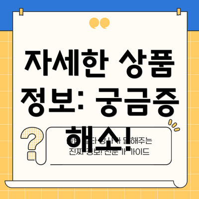 자세한 상품 정보: 궁금증 해소!