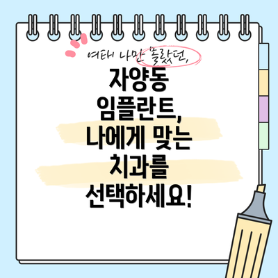자양동 임플란트, 나에게 맞는 치과를 선택하세요!