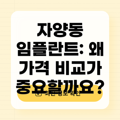 자양동 임플란트: 왜 가격 비교가 중요할까요?