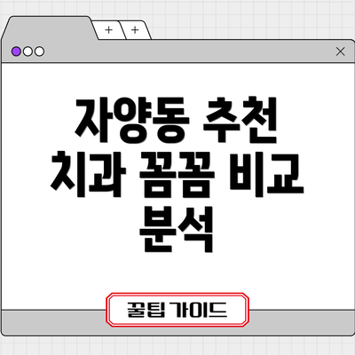자양동 추천 치과 꼼꼼 비교 분석