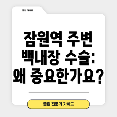 잠원역 주변 백내장 수술: 왜 중요한가요?