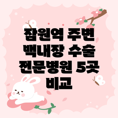 잠원역 주변 백내장 수술 전문병원 5곳 비교