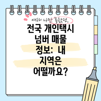 전국 개인택시 넘버 매물 정보:  내 지역은 어떨까요?