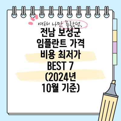 전남 보성군 임플란트 가격 비용 최저가 BEST 7 (2024년 10월 기준)
