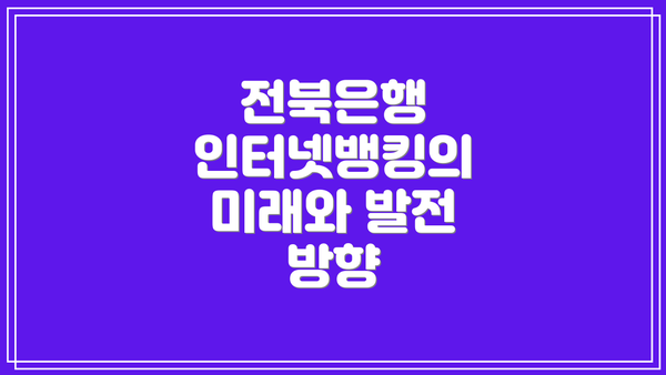 전북은행 인터넷뱅킹의 미래와 발전 방향