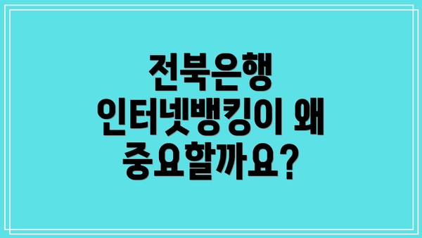 전북은행 인터넷뱅킹이 왜 중요할까요?