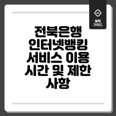전북은행 인터넷뱅킹 서비스 이용 시간 및 제한 사항