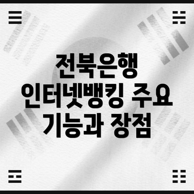 전북은행 인터넷뱅킹 주요 기능과 장점