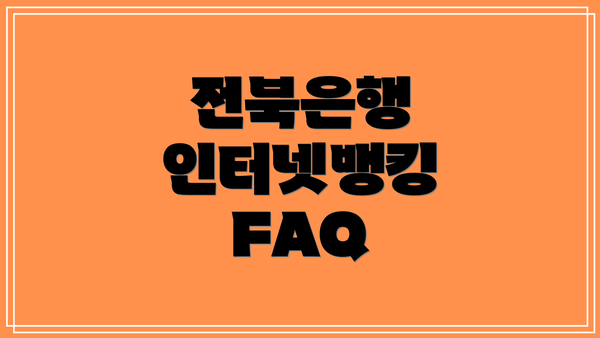 전북은행 인터넷뱅킹 FAQ