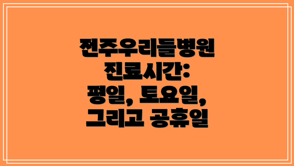 전주우리들병원 진료시간: 평일, 토요일, 그리고 공휴일