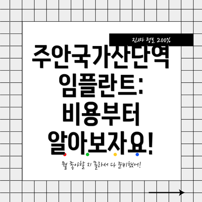 주안국가산단역 임플란트:  비용부터 알아보자요!