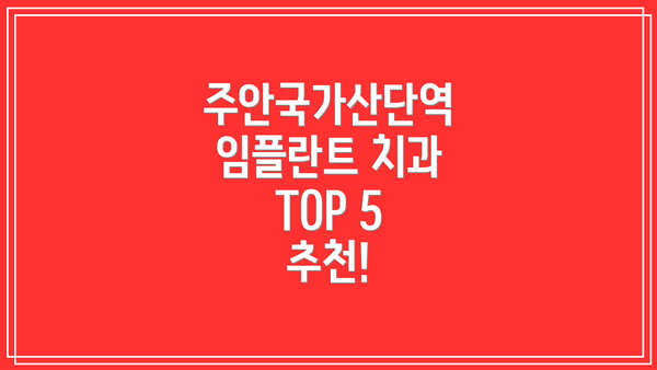 주안국가산단역 임플란트 치과 TOP 5 추천!