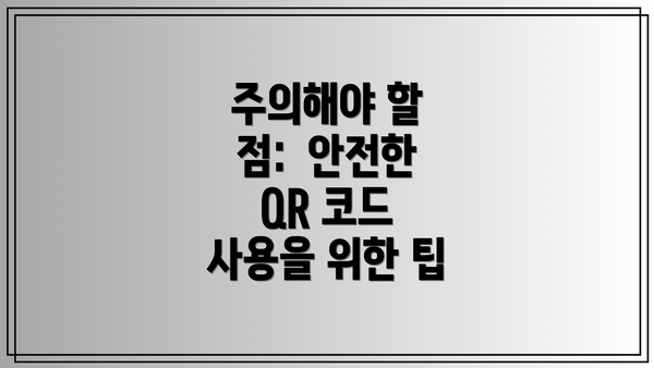주의해야 할 점:  안전한 QR 코드 사용을 위한 팁