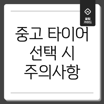 중고 타이어 선택 시 주의사항