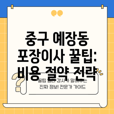 중구 예장동 포장이사 꿀팁: 비용 절약 전략