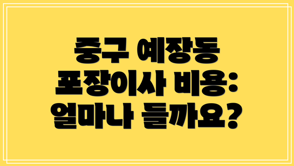 중구 예장동 포장이사 비용: 얼마나 들까요?