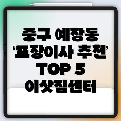중구 예장동 포장이사 추천 TOP 5 이삿짐센터