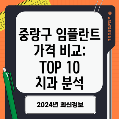 중랑구 임플란트 가격 비교: TOP 10 치과 분석
