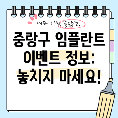 중랑구 임플란트 이벤트 정보: 놓치지 마세요!
