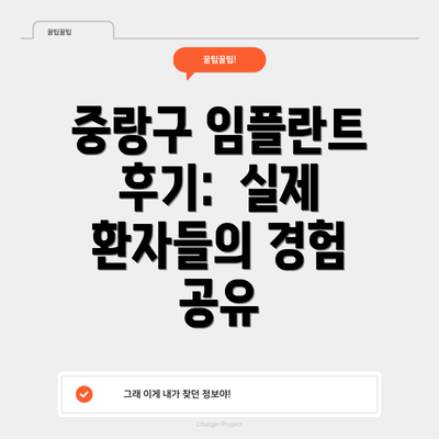 중랑구 임플란트 후기:  실제 환자들의 경험 공유