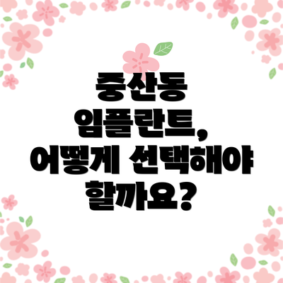 중산동 임플란트, 어떻게 선택해야 할까요?