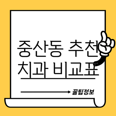 중산동 추천 치과 비교표